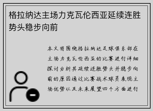 格拉纳达主场力克瓦伦西亚延续连胜势头稳步向前