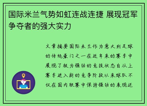 国际米兰气势如虹连战连捷 展现冠军争夺者的强大实力