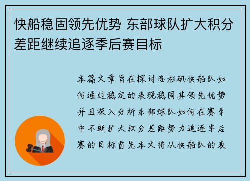 快船稳固领先优势 东部球队扩大积分差距继续追逐季后赛目标