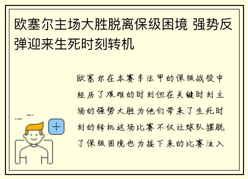 欧塞尔主场大胜脱离保级困境 强势反弹迎来生死时刻转机