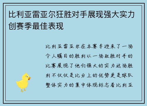 比利亚雷亚尔狂胜对手展现强大实力创赛季最佳表现