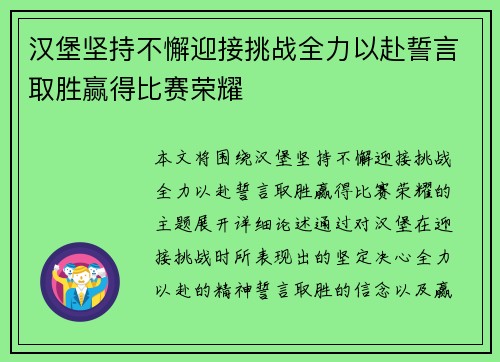 汉堡坚持不懈迎接挑战全力以赴誓言取胜赢得比赛荣耀