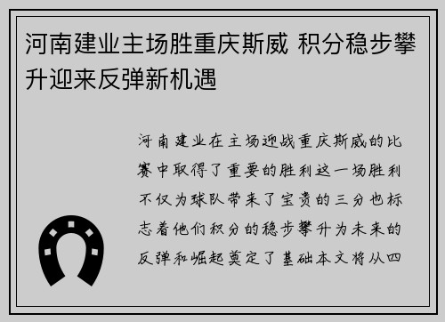 河南建业主场胜重庆斯威 积分稳步攀升迎来反弹新机遇