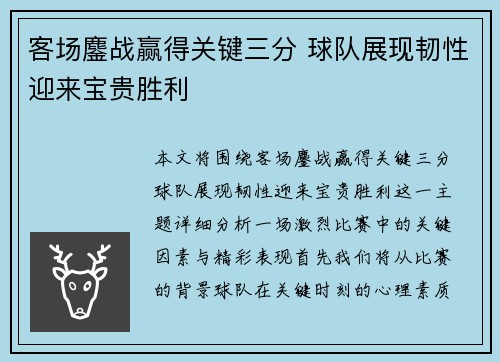 客场鏖战赢得关键三分 球队展现韧性迎来宝贵胜利