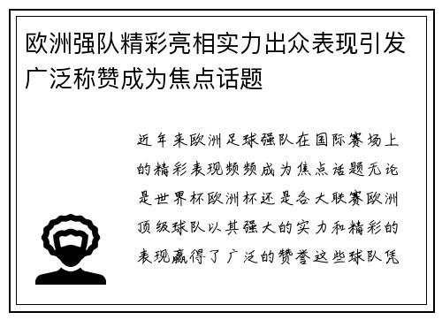 欧洲强队精彩亮相实力出众表现引发广泛称赞成为焦点话题