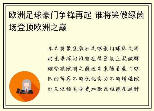 欧洲足球豪门争锋再起 谁将笑傲绿茵场登顶欧洲之巅