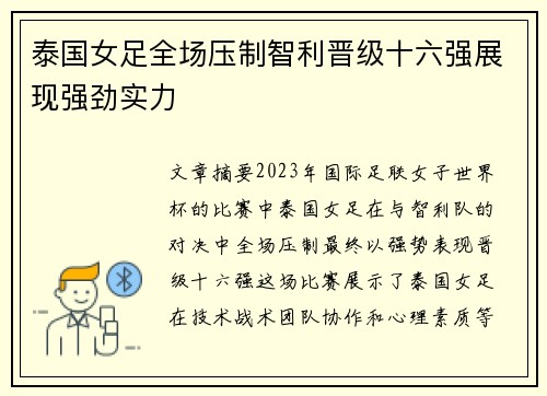 泰国女足全场压制智利晋级十六强展现强劲实力