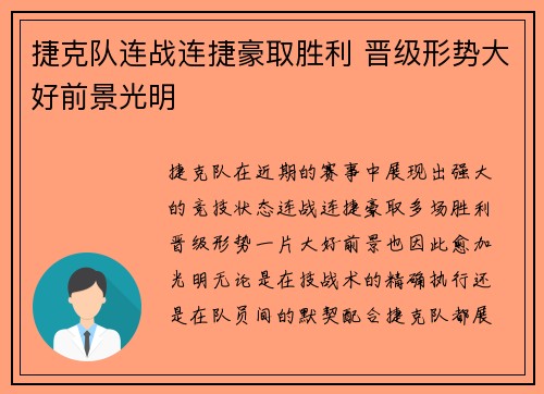 捷克队连战连捷豪取胜利 晋级形势大好前景光明