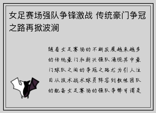 女足赛场强队争锋激战 传统豪门争冠之路再掀波澜