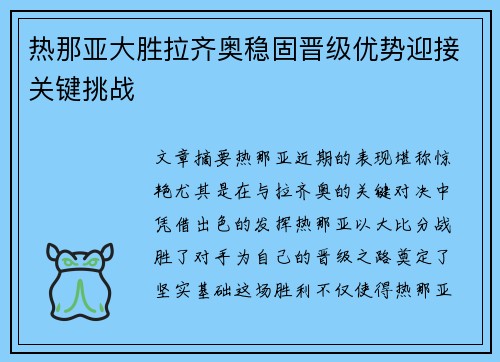 热那亚大胜拉齐奥稳固晋级优势迎接关键挑战