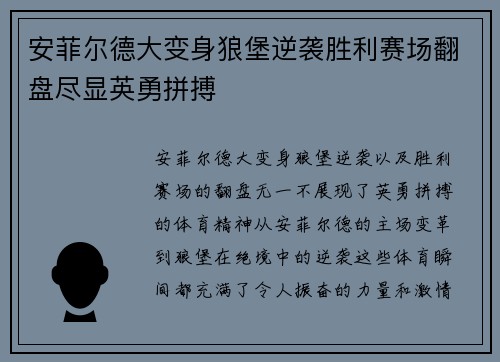 安菲尔德大变身狼堡逆袭胜利赛场翻盘尽显英勇拼搏