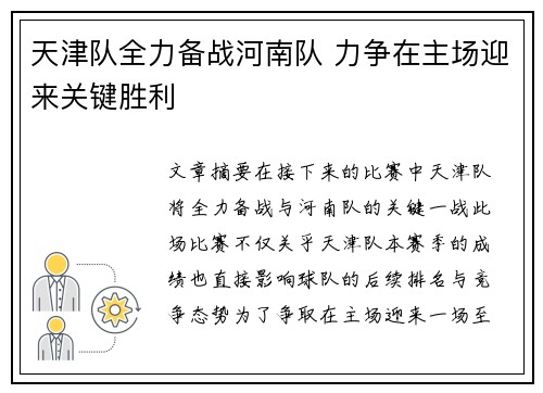 天津队全力备战河南队 力争在主场迎来关键胜利
