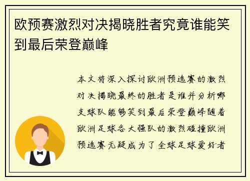 欧预赛激烈对决揭晓胜者究竟谁能笑到最后荣登巅峰