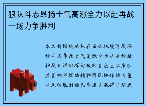 狼队斗志昂扬士气高涨全力以赴再战一场力争胜利