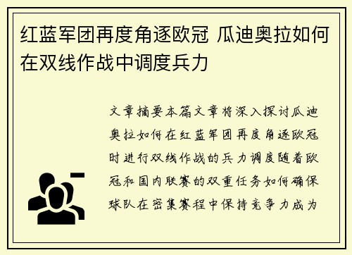 红蓝军团再度角逐欧冠 瓜迪奥拉如何在双线作战中调度兵力
