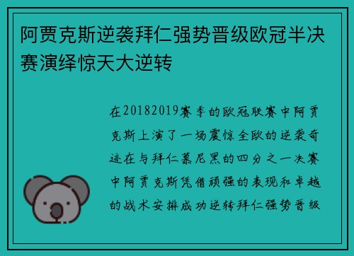 阿贾克斯逆袭拜仁强势晋级欧冠半决赛演绎惊天大逆转