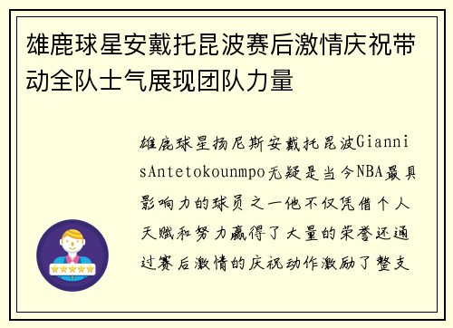 雄鹿球星安戴托昆波赛后激情庆祝带动全队士气展现团队力量