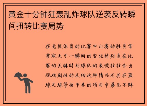 黄金十分钟狂轰乱炸球队逆袭反转瞬间扭转比赛局势