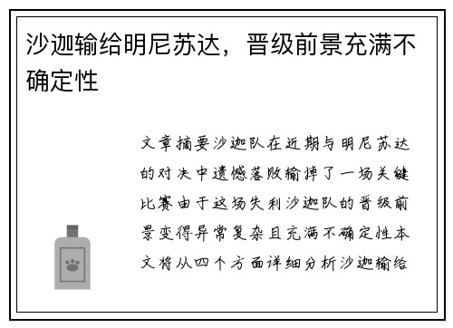 沙迦输给明尼苏达，晋级前景充满不确定性