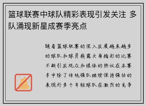 篮球联赛中球队精彩表现引发关注 多队涌现新星成赛季亮点