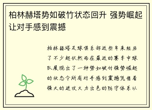 柏林赫塔势如破竹状态回升 强势崛起让对手感到震撼