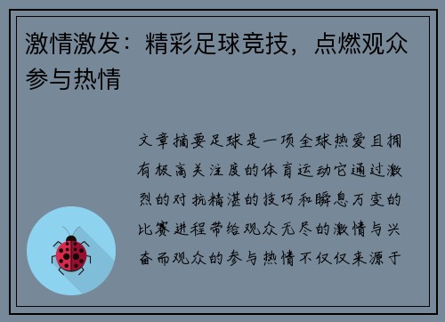 激情激发:精彩足球竞技,点燃观众参与热情 激情激发:精彩足球竞技,点燃观众参与热情