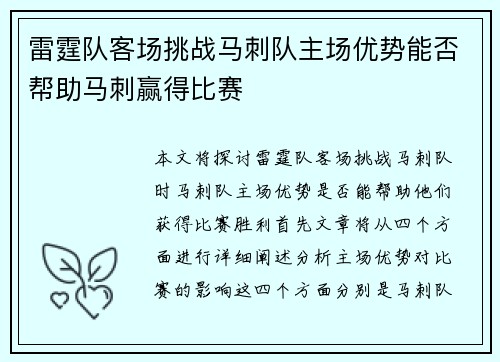 雷霆队客场挑战马刺队主场优势能否帮助马刺赢得比赛