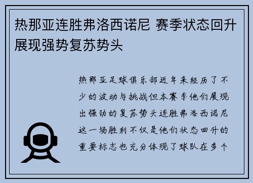热那亚连胜弗洛西诺尼 赛季状态回升展现强势复苏势头