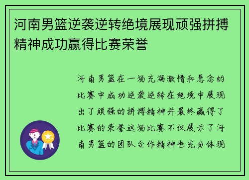 河南男篮逆袭逆转绝境展现顽强拼搏精神成功赢得比赛荣誉