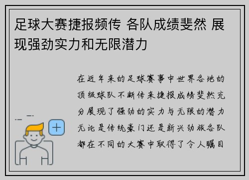 足球大赛捷报频传 各队成绩斐然 展现强劲实力和无限潜力