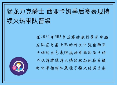 猛龙力克爵士 西亚卡姆季后赛表现持续火热带队晋级 猛龙力克爵士 西亚卡姆季后赛表现持续火热带队晋级
