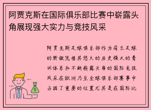 阿贾克斯在国际俱乐部比赛中崭露头角展现强大实力与竞技风采 阿贾克斯在国际俱乐部比赛中崭露头角展现强大实力与竞技风采
