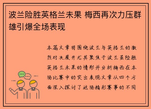 波兰险胜英格兰未果 梅西再次力压群雄引爆全场表现 波兰险胜英格兰未果 梅西再次力压群雄引爆全场表现