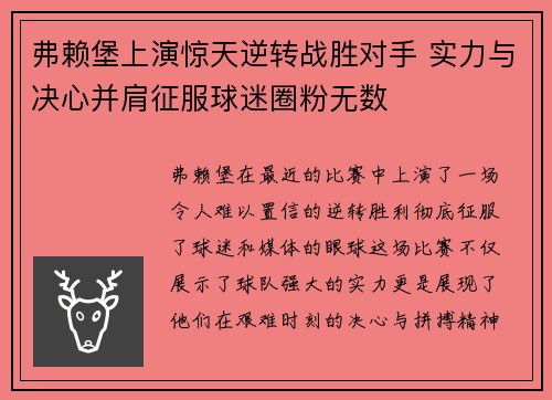 弗赖堡上演惊天逆转战胜对手 实力与决心并肩征服球迷圈粉无数 弗赖堡上演惊天逆转战胜对手 实力与决心并肩征服球迷圈粉无数
