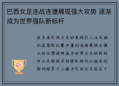 巴西女足连战连捷展现强大攻势 逐渐成为世界强队新标杆 巴西女足连战连捷展现强大攻势 逐渐成为世界强队新标杆