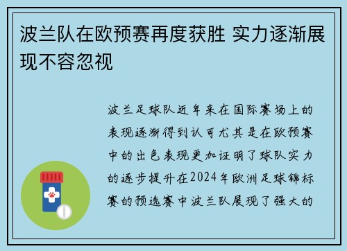 波兰队在欧预赛再度获胜 实力逐渐展现不容忽视