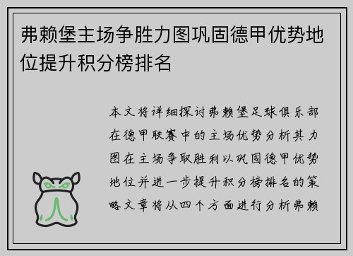 弗赖堡主场争胜力图巩固德甲优势地位提升积分榜排名