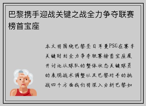 巴黎携手迎战关键之战全力争夺联赛榜首宝座 巴黎携手迎战关键之战全力争夺联赛榜首宝座