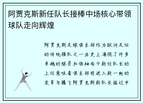 阿贾克斯新任队长接棒中场核心带领球队走向辉煌 阿贾克斯新任队长接棒中场核心带领球队走向辉煌