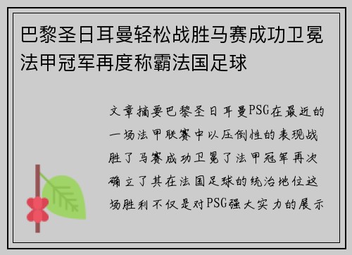 巴黎圣日耳曼轻松战胜马赛成功卫冕法甲冠军再度称霸法国足球 巴黎圣日耳曼轻松战胜马赛成功卫冕法甲冠军再度称霸法国足球