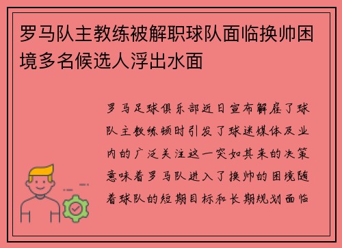 罗马队主教练被解职球队面临换帅困境多名候选人浮出水面 罗马队主教练被解职球队面临换帅困境多名候选人浮出水面